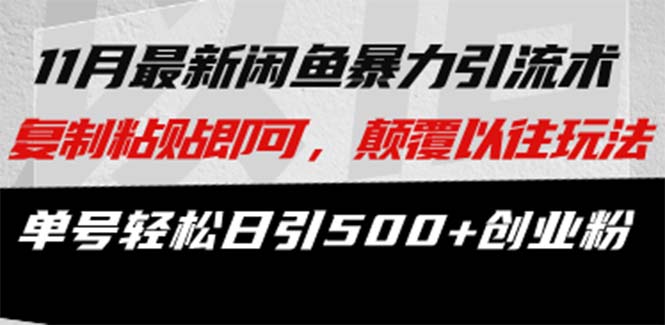 最新闲鱼暴力引流术 复制粘贴即可，颠覆以往玩法 单号轻松日引500+创业粉云米网创-专注分享网络创业落地实操课程 – 全网首发_高质量项目输出云米网创