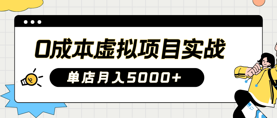 2025淘宝虚拟项目实操指南：0成本开店，新手单店月入5000+【5节系列课程】云米网创-专注分享网络创业落地实操课程 – 全网首发_高质量项目输出云米网创