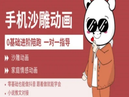 0基础手机沙雕动画教学AM版，新人也能做抖音，跟着做就能学会云米网创-专注分享网络创业落地实操课程 – 全网首发_高质量项目输出云米网创