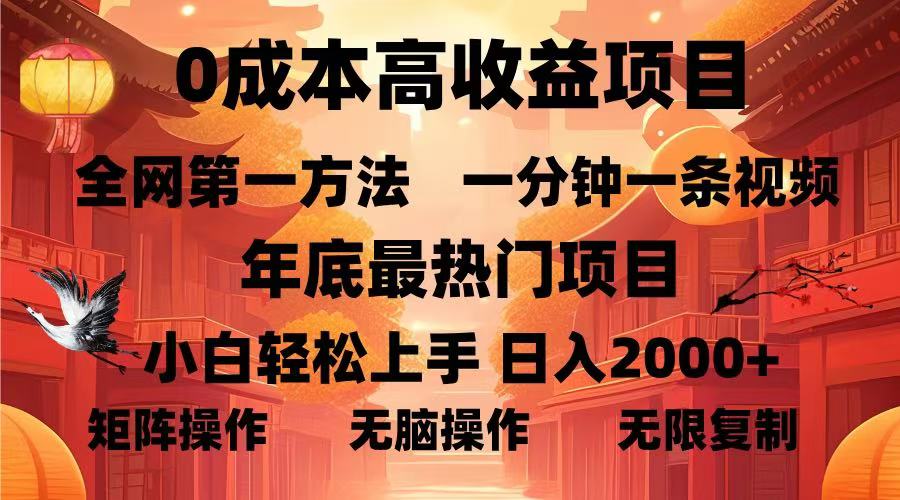 0成本高收益蓝海项目，一分钟一条视频，年底最热项目，小白轻松日入…云米网创-专注分享网络创业落地实操课程 – 全网首发_高质量项目输出云米网创