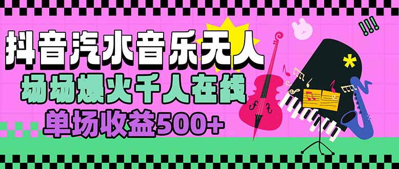 汽水音乐人无人直播，场场爆火千人在线，单场收益500+云米网创-专注分享网络创业落地实操课程 – 全网首发_高质量项目输出云米网创