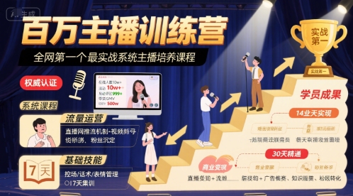 百万主播训练营，全网第一个最实战系统主播培养课程云米网创-专注分享网络创业落地实操课程 – 全网首发_高质量项目输出云米网创
