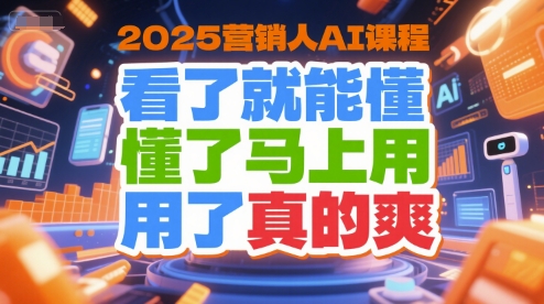 2025营销人AI课程，看了就能懂，懂了马上用，用了真的爽云米网创-专注分享网络创业落地实操课程 – 全网首发_高质量项目输出云米网创