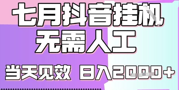 2025七月最新抖音挂G撸金项目，小白当天也能拿结果，单号产出2k+，小白当天上手【揭秘】云米网创-专注分享网络创业落地实操课程 – 全网首发_高质量项目输出云米网创