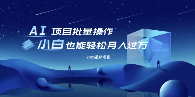 25年最新项目批量操作，小白也能轻松月入过W，可无限放大【揭秘】云米网创-专注分享网络创业落地实操课程 – 全网首发_高质量项目输出云米网创