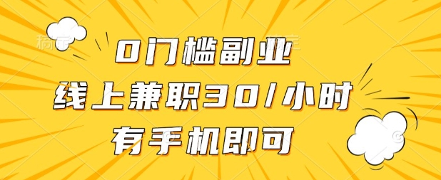 0门槛兼职副业，线上兼职30一小时，有部手机即可【揭秘】云米网创-专注分享网络创业落地实操课程 – 全网首发_高质量项目输出云米网创