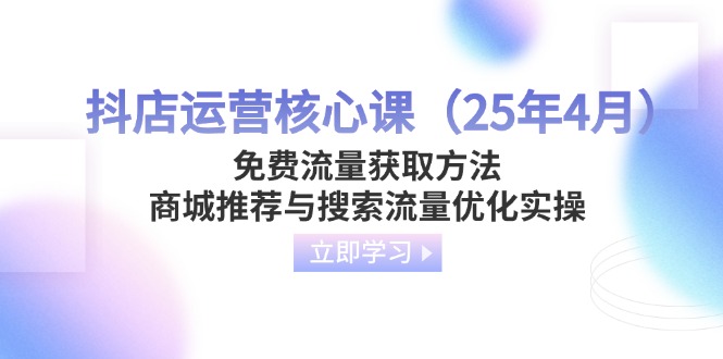 抖店运营核心课(25年4月云米网创-专注分享网络创业落地实操课程 – 全网首发_高质量项目输出云米网创