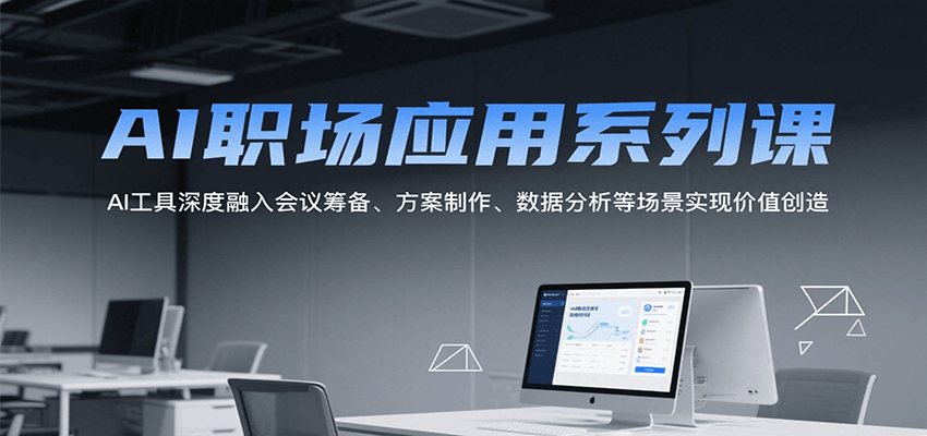 AI职场应用系列课，AI工具深度融入会议筹备、方案制作、数据分析等场景实现价值创造云米网创-专注分享网络创业落地实操课程 – 全网首发_高质量项目输出云米网创