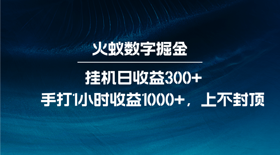 火蚁数字掘金，全自动挂机日收益300+，每日手打1小时收益1000+云米网创-专注分享网络创业落地实操课程 – 全网首发_高质量项目输出云米网创