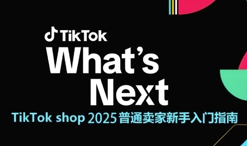 TikTok shop 2025普通卖家新手入门指南，助新手快速掌握从0到1的跨境电商运营逻辑云米网创-专注分享网络创业落地实操课程 – 全网首发_高质量项目输出云米网创