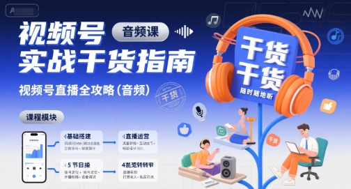 视频号实战干货指南，视频号直播全攻略(音频)云米网创-专注分享网络创业落地实操课程 – 全网首发_高质量项目输出云米网创