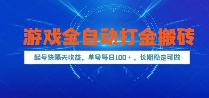 游戏全自动打金搬砖，起号快隔天收益，单号每天100+，长期稳定可做【揭秘】云米网创-专注分享网络创业落地实操课程 – 全网首发_高质量项目输出云米网创
