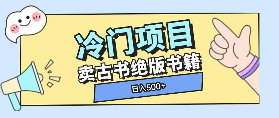 冷门项目，卖古书古籍玩法单视频即可收入大几张【揭秘】云米网创-专注分享网络创业落地实操课程 – 全网首发_高质量项目输出云米网创