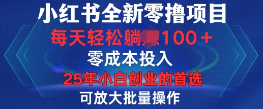 小红书全新纯零撸项目，只要有号就能玩，可放大批量操作，轻松日入100+【揭秘】云米网创-专注分享网络创业落地实操课程 – 全网首发_高质量项目输出云米网创