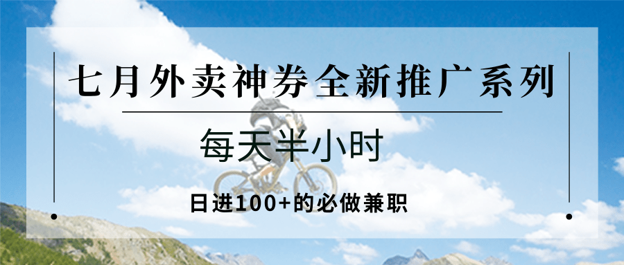 七月外卖神券全新推广系列；每天半小时，日进100+的必做兼职云米网创-专注分享网络创业落地实操课程 – 全网首发_高质量项目输出云米网创