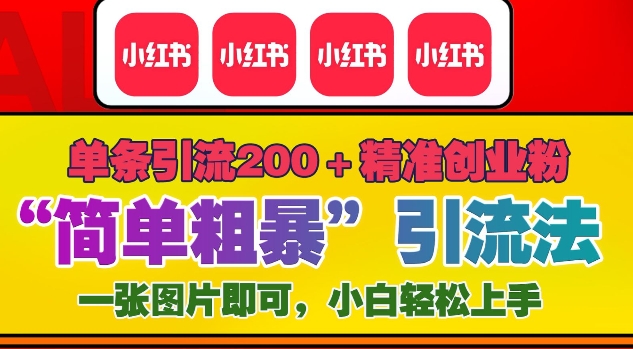 12月底小红书”简单粗暴“引流法，单条引流200+精准创业粉云米网创-专注分享网络创业落地实操课程 – 全网首发_高质量项目输出云米网创