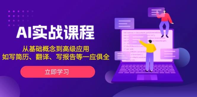 AI实战课程，从基础概念到高级应用，如写简历、翻译、写报告等一应俱全云米网创-专注分享网络创业落地实操课程 – 全网首发_高质量项目输出云米网创