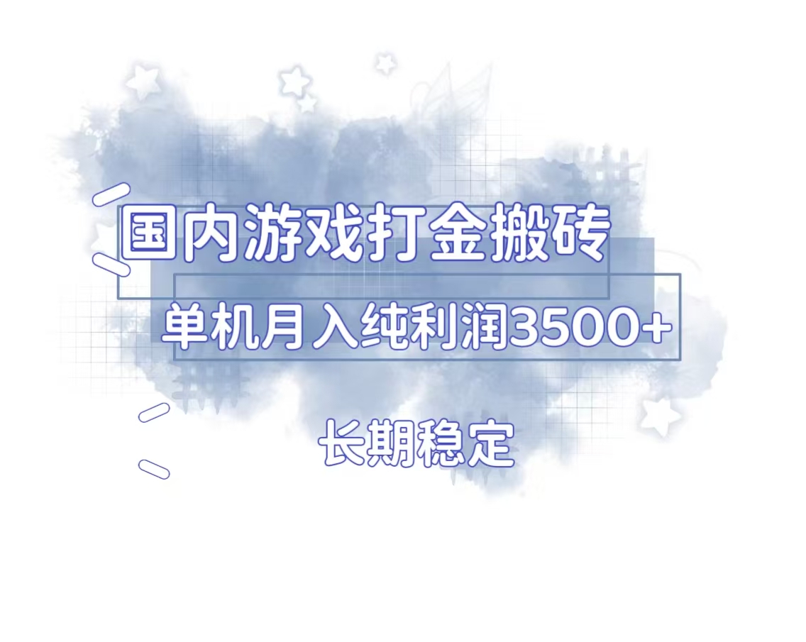 国内游戏打金搬砖，长期稳定，单机纯利润3500+多开多得云米网创-专注分享网络创业落地实操课程 – 全网首发_高质量项目输出云米网创
