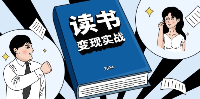 读书赚钱实战营，从0到1边读书边赚钱，实现年入百万梦想,写作变现云米网创-专注分享网络创业落地实操课程 – 全网首发_高质量项目输出云米网创