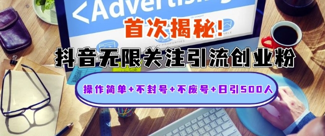 首次揭秘：抖音无限关注引流创业粉，操作简单+不封号+不废号+日引500人【揭秘】云米网创-专注分享网络创业落地实操课程 – 全网首发_高质量项目输出云米网创