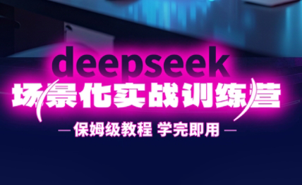 一舟老师·deepseek场景化实战训练营云米网创-专注分享网络创业落地实操课程 – 全网首发_高质量项目输出云米网创