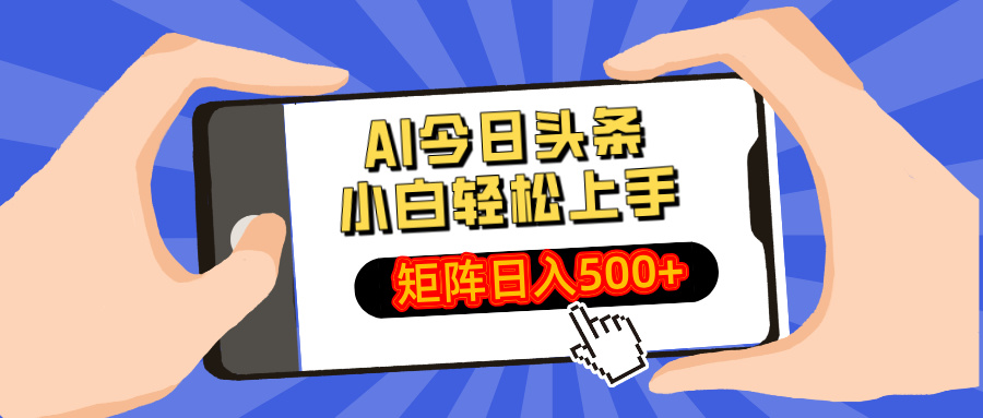 AI今日头条最新玩法，小白轻松矩阵日入500+云米网创-专注分享网络创业落地实操课程 – 全网首发_高质量项目输出云米网创