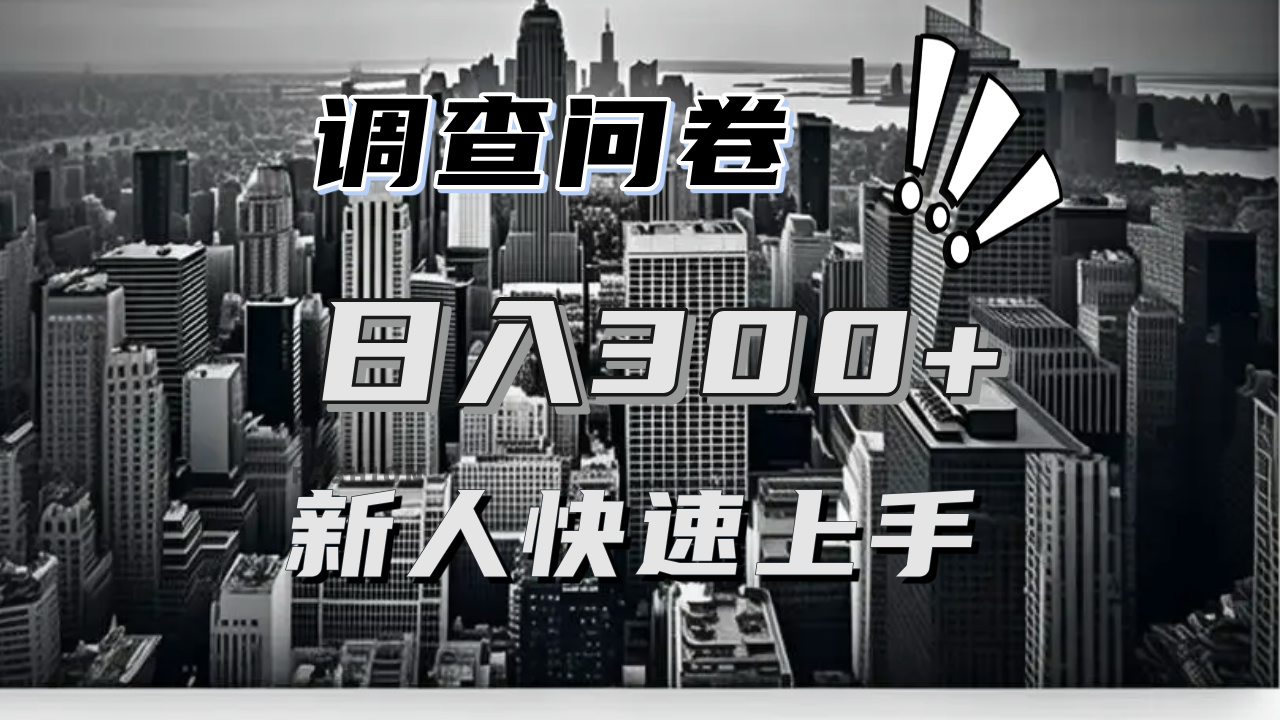 【快速上手】调查问卷项目分享，一个问卷薅多遍，日入二三百不是难事！云米网创-专注分享网络创业落地实操课程 – 全网首发_高质量项目输出云米网创