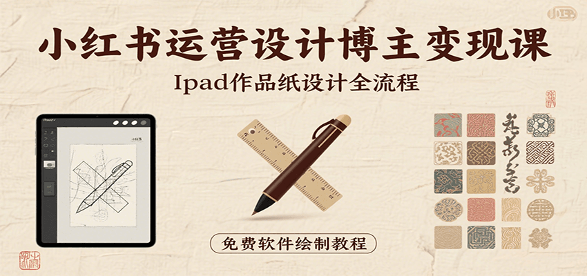 小红书运营设计博主变现课：iPad 上手作品纸设计，含全流程及细节技巧，避坑少绕路云米网创-专注分享网络创业落地实操课程 – 全网首发_高质量项目输出云米网创