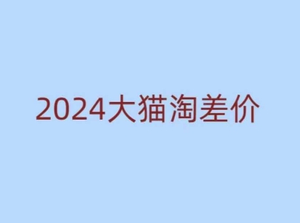 2024版大猫淘差价课程，新手也能学的无货源电商课程云米网创-专注分享网络创业落地实操课程 – 全网首发_高质量项目输出云米网创