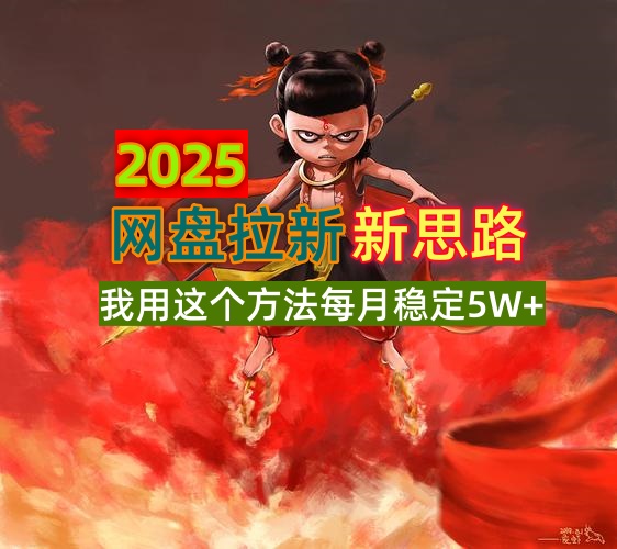 2025网盘拉新新思路，我用这个方法每月稳定5W+适合碎片时间做云米网创-专注分享网络创业落地实操课程 – 全网首发_高质量项目输出云米网创