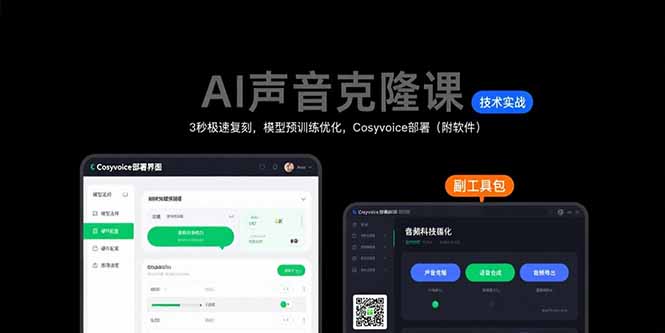 AI声音克隆课：3秒极速复刻，模型预训练优化，Cosyvoice部署(附软件云米网创-专注分享网络创业落地实操课程 – 全网首发_高质量项目输出云米网创