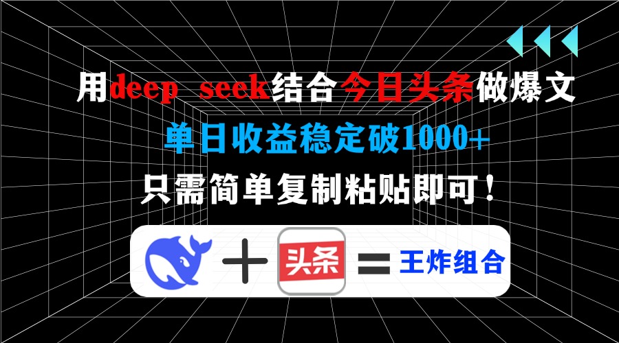 用deep seek结合今日头条做爆文，单日收益稳定破1000+，只需简单复制粘…云米网创-专注分享网络创业落地实操课程 – 全网首发_高质量项目输出云米网创