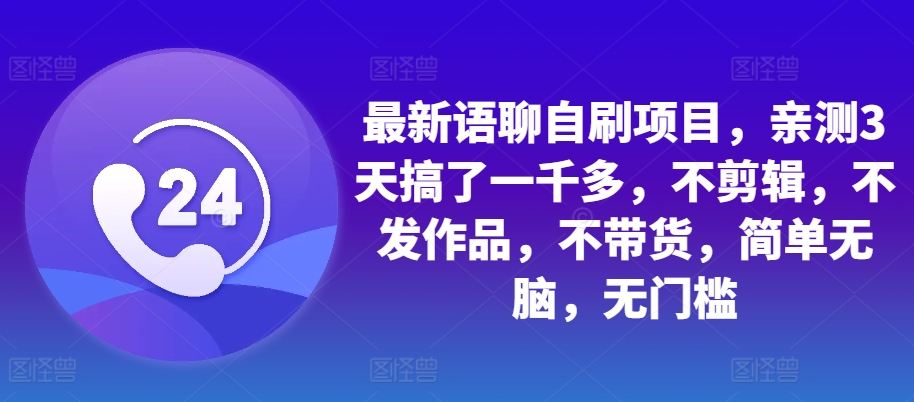 最新语聊自刷项目，亲测3天搞了一千多，不剪辑，不发作品，不带货，简单无脑，无门槛云米网创-专注分享网络创业落地实操课程 – 全网首发_高质量项目输出云米网创
