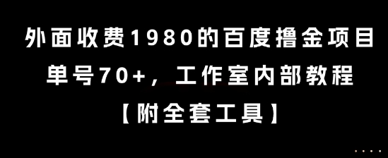 外面收费1980的百度撸金项目，单号70+，工作室内部教程【揭秘】云米网创-专注分享网络创业落地实操课程 – 全网首发_高质量项目输出云米网创