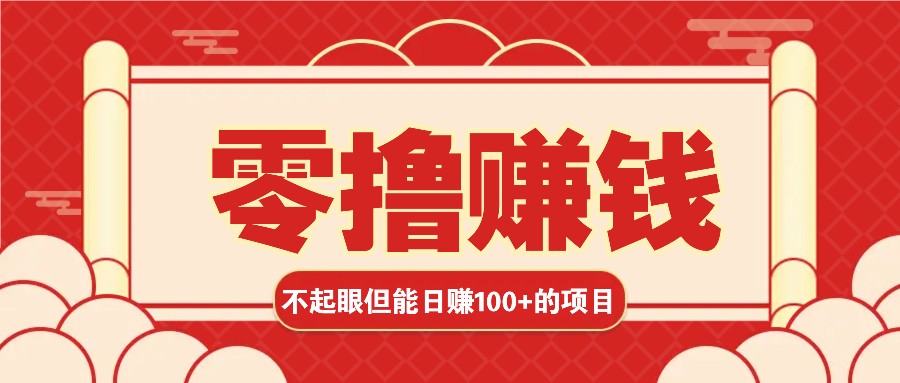 3个不起眼但是能轻松日收益100+的赚钱项目，零基础也能赚！！！云米网创-专注分享网络创业落地实操课程 – 全网首发_高质量项目输出云米网创