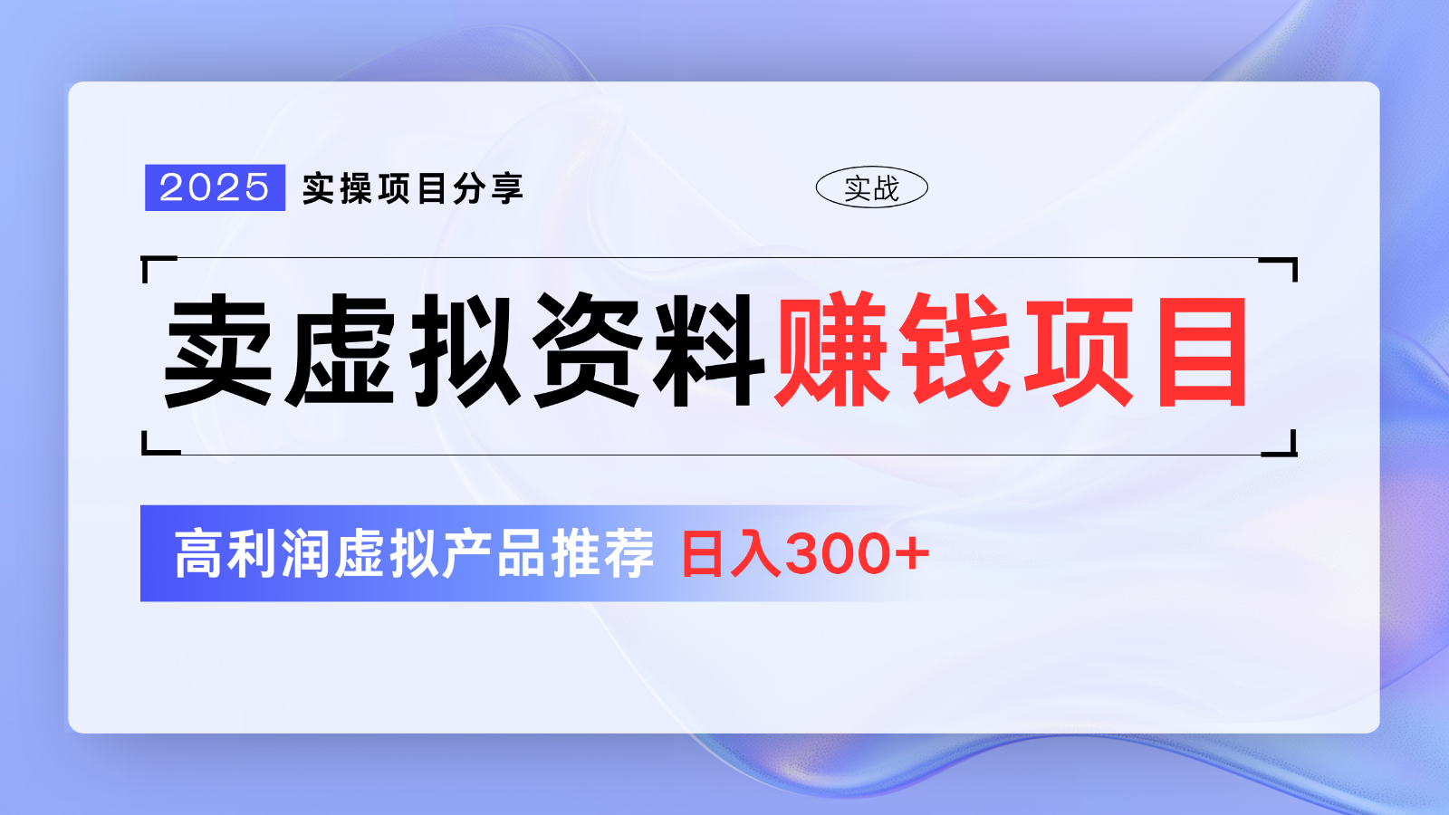 卖虚拟资料项目分享，推荐高利润虚拟产品，新手日入300+【5节系列课】云米网创-专注分享网络创业落地实操课程 – 全网首发_高质量项目输出云米网创