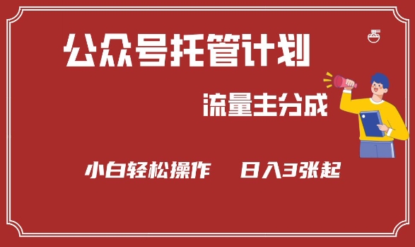 公众号分成计划，流量主分成，小白轻松日入3张【揭秘】云米网创-专注分享网络创业落地实操课程 – 全网首发_高质量项目输出云米网创