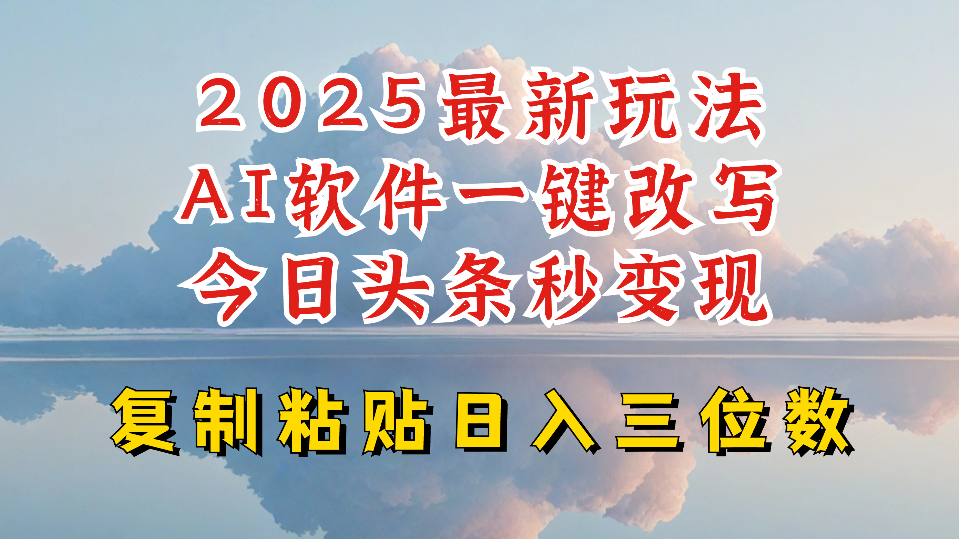 今日头条2025最新升级玩法，AI软件一键写文，轻松日入三位数纯利，小白也能轻松上手云米网创-专注分享网络创业落地实操课程 – 全网首发_高质量项目输出云米网创