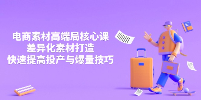 3月电商素材高端局核心课，差异化素材打造，快速提高投产与爆量技巧云米网创-专注分享网络创业落地实操课程 – 全网首发_高质量项目输出云米网创