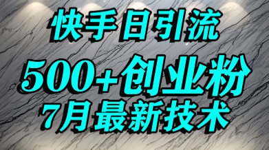 创业粉怎么打？快手精准引流创业粉，宝妈群体日进500+精准流量云米网创-专注分享网络创业落地实操课程 – 全网首发_高质量项目输出云米网创