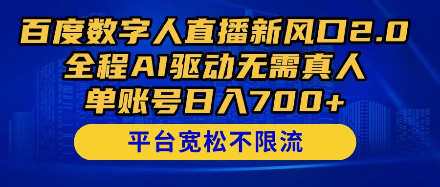 百度数字人直播新风口2.0来了！全程AI驱动无需真人，单账号日入700+，…云米网创-专注分享网络创业落地实操课程 – 全网首发_高质量项目输出云米网创