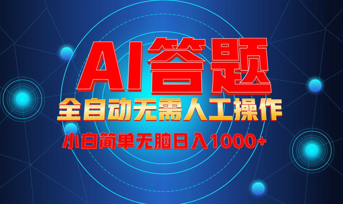 最新项目不需要人工操作，AI自动答题，轻松日入1000+彻底解放双手！云米网创-专注分享网络创业落地实操课程 – 全网首发_高质量项目输出云米网创