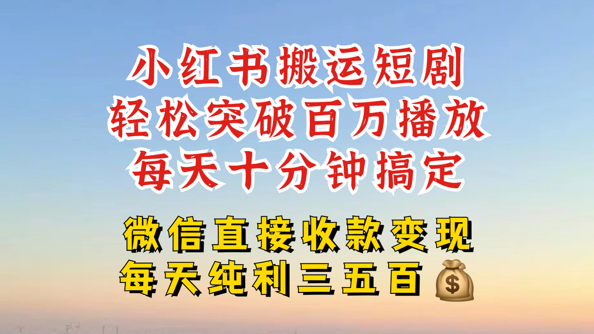 小红书搬运热门短剧，轻松爆流百万播放，每天引流几十人，搞个大几百块真的很简单云米网创-专注分享网络创业落地实操课程 – 全网首发_高质量项目输出云米网创