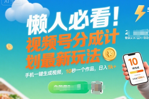 懒人必看！视频号分成计划最新玩法：手机一键生成视频，10秒一个作品，日入1k+【揭秘】云米网创-专注分享网络创业落地实操课程 – 全网首发_高质量项目输出云米网创