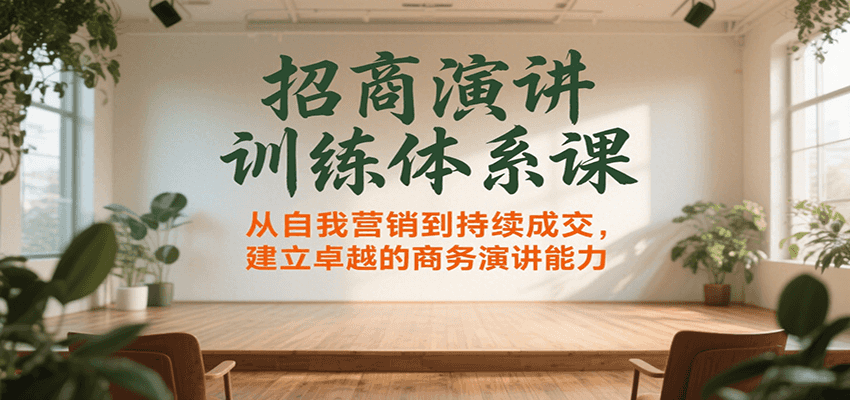 招商演讲训练体系课，从自我营销到持续成交，建立卓越的商务演讲能力云米网创-专注分享网络创业落地实操课程 – 全网首发_高质量项目输出云米网创