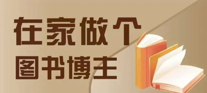 在家做个差异化图书博主，0-1带你入行，4类图书带货方式云米网创-专注分享网络创业落地实操课程 – 全网首发_高质量项目输出云米网创