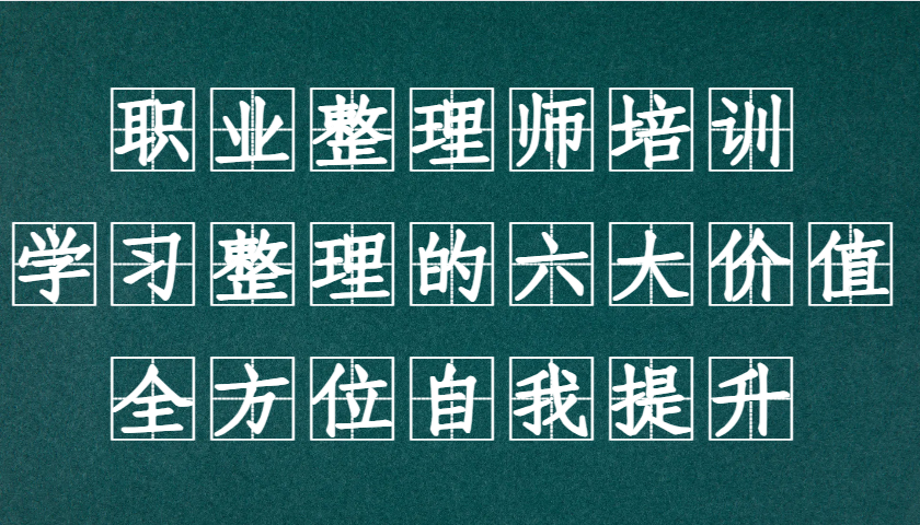 职业整理师培训(新版)，学习整理的六大价值，全方位自我提升！云米网创-专注分享网络创业落地实操课程 – 全网首发_高质量项目输出云米网创