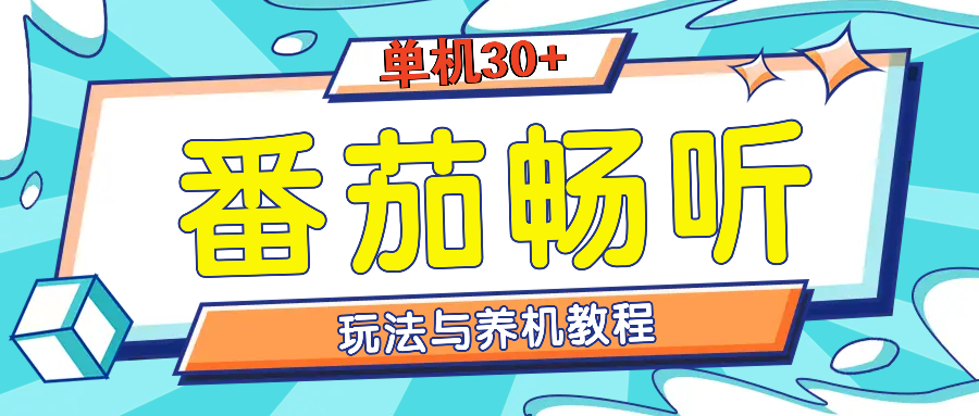 番茄畅听全方位教程与玩法：一天单设备日入30+不是问题云米网创-专注分享网络创业落地实操课程 – 全网首发_高质量项目输出云米网创
