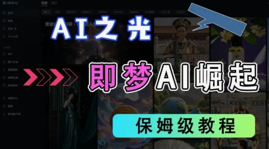 2025抖音老项目新玩法，即梦AI拉新，独家挂载官方渠道，几分钟一条原创作品，全职干单日收益数张云米网创-专注分享网络创业落地实操课程 – 全网首发_高质量项目输出云米网创