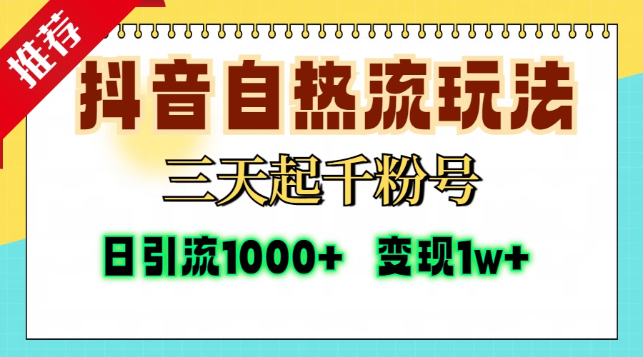 抖音自热流打法，三天起千粉号，单视频十万播放量，日引精准粉1000+，…云米网创-专注分享网络创业落地实操课程 – 全网首发_高质量项目输出云米网创